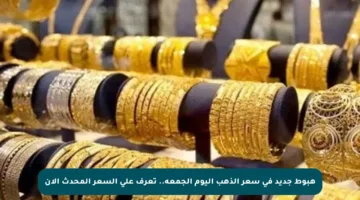 هبوط جديد في سعر الذهب اليوم الجمعة.. تعرف على السعر المحدث الآن